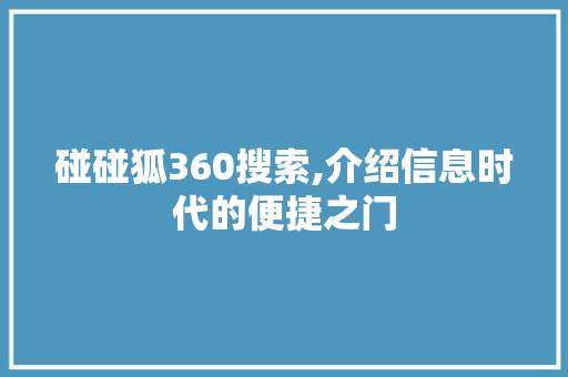 碰碰狐360搜索,介绍信息时代的便捷之门