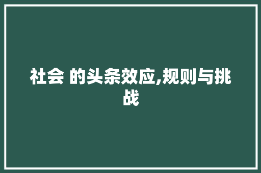 社会 的头条效应,规则与挑战