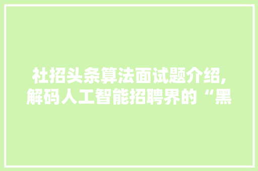 社招头条算法面试题介绍,解码人工智能招聘界的“黑科技”