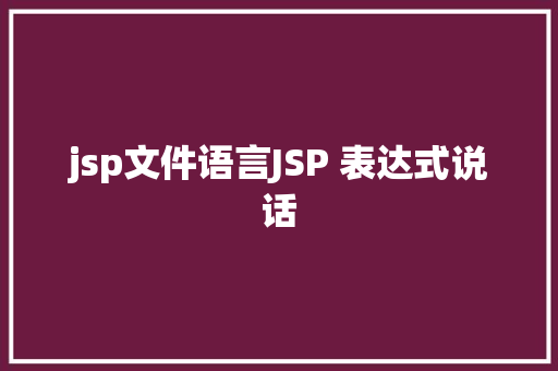 jsp文件语言JSP 表达式说话 React