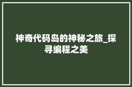 神奇代码岛的神秘之旅_探寻编程之美