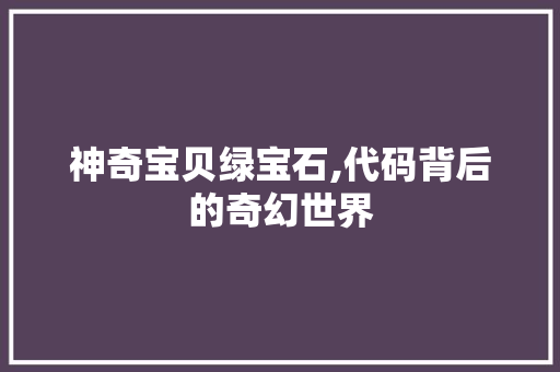 神奇宝贝绿宝石,代码背后的奇幻世界