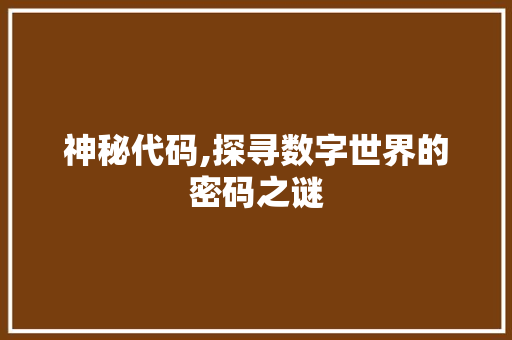 神秘代码,探寻数字世界的密码之谜