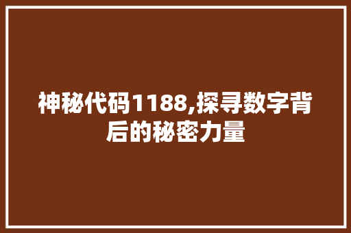 神秘代码1188,探寻数字背后的秘密力量