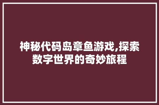 神秘代码岛章鱼游戏,探索数字世界的奇妙旅程