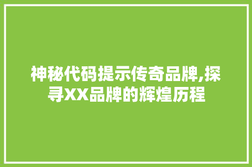 神秘代码提示传奇品牌,探寻XX品牌的辉煌历程