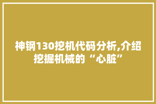 神钢130挖机代码分析,介绍挖掘机械的“心脏”