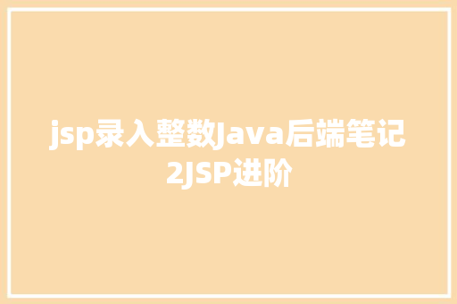 jsp录入整数Java后端笔记2JSP进阶 RESTful API