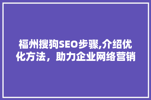 福州搜狗SEO步骤,介绍优化方法，助力企业网络营销