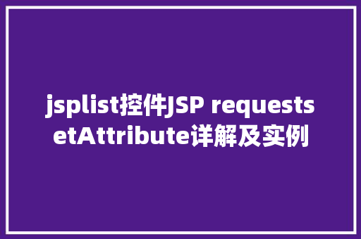 jsplist控件JSP requestsetAttribute详解及实例 GraphQL