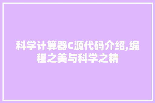 科学计算器C源代码介绍,编程之美与科学之精