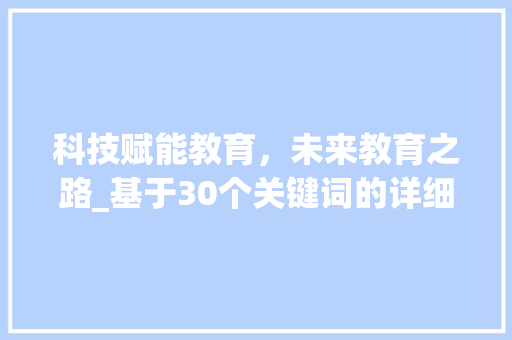 科技赋能教育，未来教育之路_基于30个关键词的详细分析