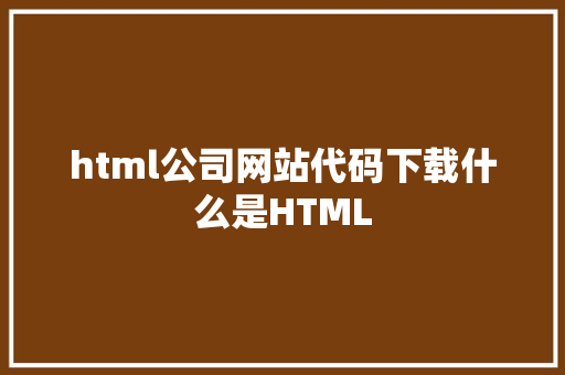 html公司网站代码下载什么是HTML Angular