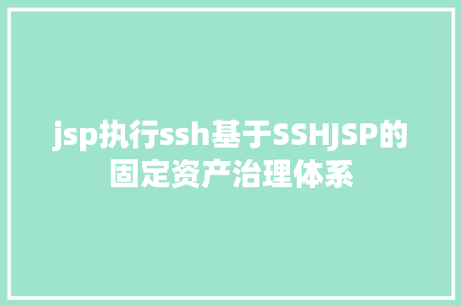 jsp执行ssh基于SSHJSP的固定资产治理体系 Angular