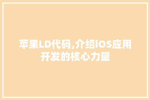 苹果LD代码,介绍iOS应用开发的核心力量