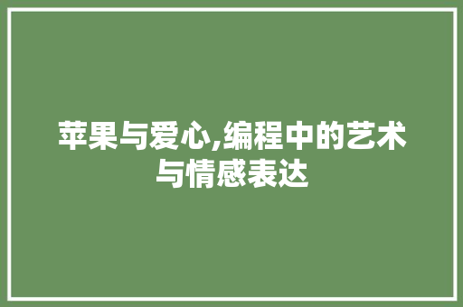 苹果与爱心,编程中的艺术与情感表达