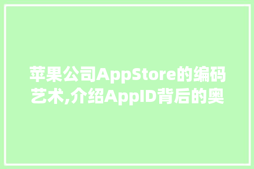 苹果公司AppStore的编码艺术,介绍AppID背后的奥秘