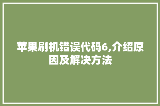 苹果刷机错误代码6,介绍原因及解决方法