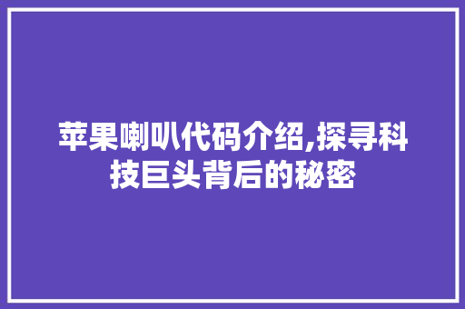 苹果喇叭代码介绍,探寻科技巨头背后的秘密