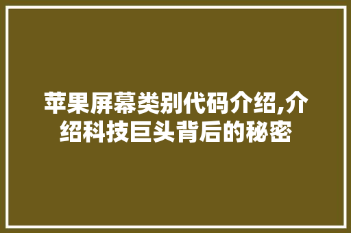 苹果屏幕类别代码介绍,介绍科技巨头背后的秘密