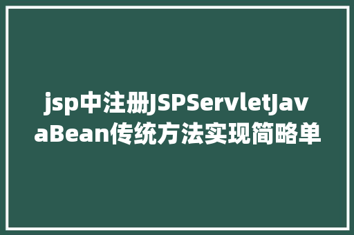 jsp中注册JSPServletJavaBean传统方法实现简略单纯留言板制造注册登录留言 HTML