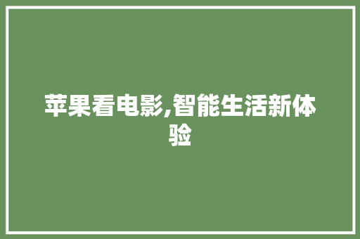 苹果看电影,智能生活新体验