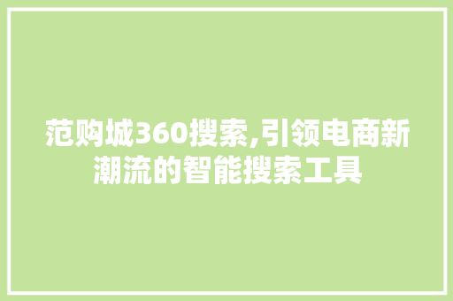 范购城360搜索,引领电商新潮流的智能搜索工具