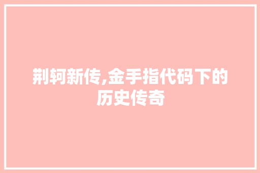 荆轲新传,金手指代码下的历史传奇