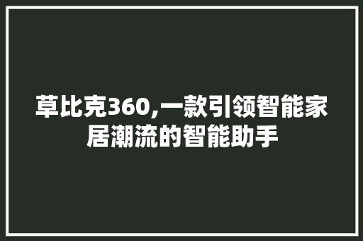 草比克360,一款引领智能家居潮流的智能助手