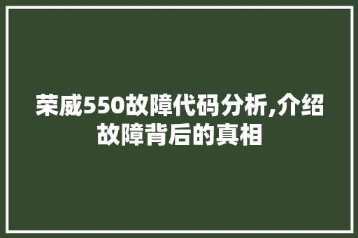 荣威550故障代码分析,介绍故障背后的真相