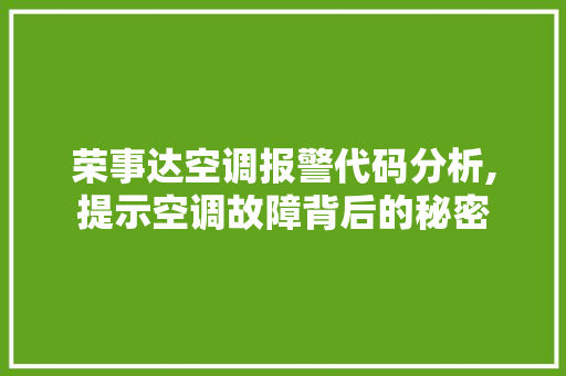 荣事达空调报警代码分析,提示空调故障背后的秘密