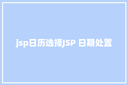 jsp日历选择JSP 日期处置