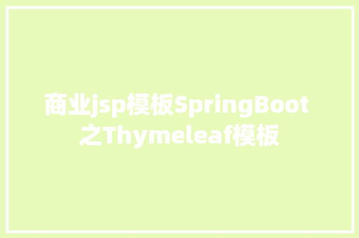 商业jsp模板SpringBoot 之Thymeleaf模板 SQL