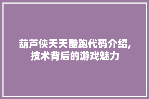 葫芦侠天天酷跑代码介绍,技术背后的游戏魅力