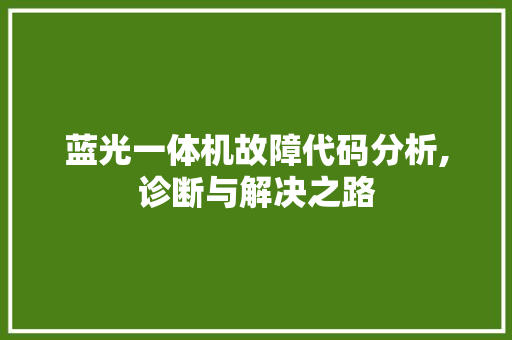 蓝光一体机故障代码分析,诊断与解决之路