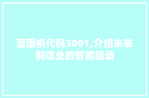 蓝图机代码3001,介绍未来制造业的智能驱动