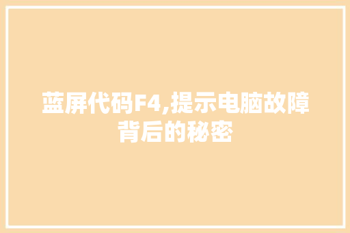 蓝屏代码F4,提示电脑故障背后的秘密