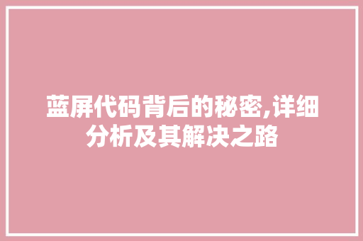 蓝屏代码背后的秘密,详细分析及其解决之路