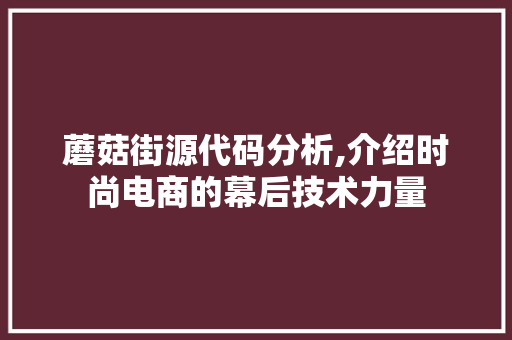 蘑菇街源代码分析,介绍时尚电商的幕后技术力量