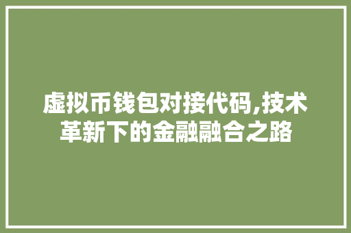 虚拟币钱包对接代码,技术革新下的金融融合之路