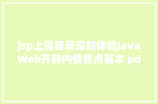 jsp上层目录深刻体验JavaWeb开辟内情焦点基本 pdf PHP