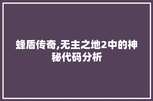 蜂盾传奇,无主之地2中的神秘代码分析