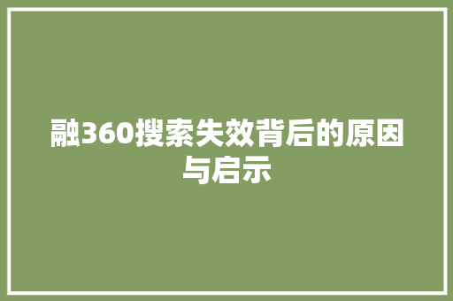 融360搜索失效背后的原因与启示