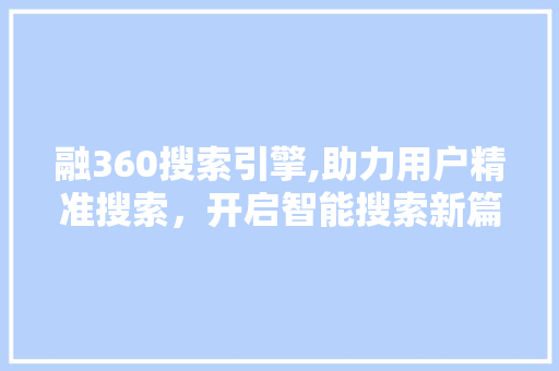 融360搜索引擎,助力用户精准搜索，开启智能搜索新篇章