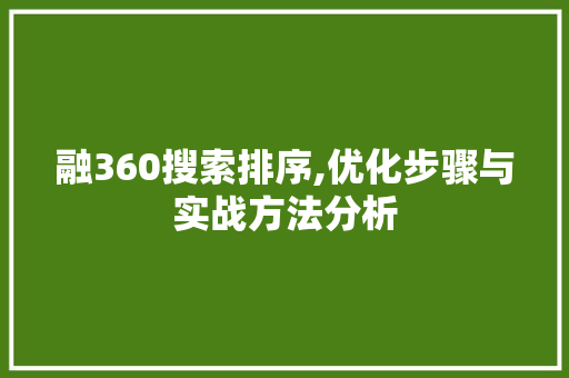 融360搜索排序,优化步骤与实战方法分析