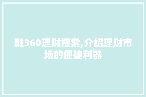 融360理财搜索,介绍理财市场的便捷利器