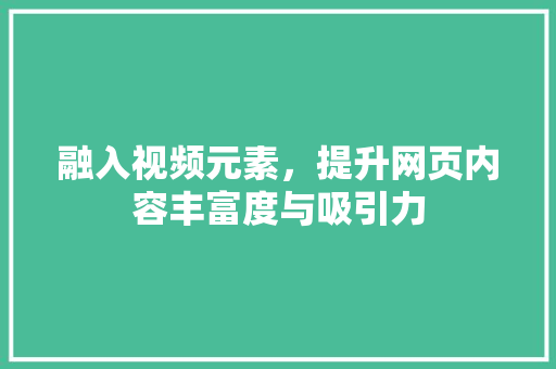 融入视频元素，提升网页内容丰富度与吸引力