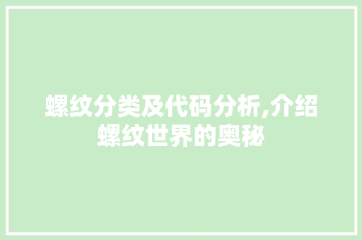 螺纹分类及代码分析,介绍螺纹世界的奥秘