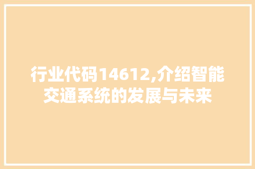 行业代码14612,介绍智能交通系统的发展与未来 PHP