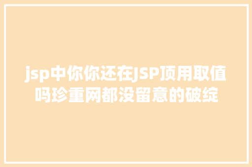 jsp中你你还在JSP顶用取值吗珍重网都没留意的破绽 Node.js